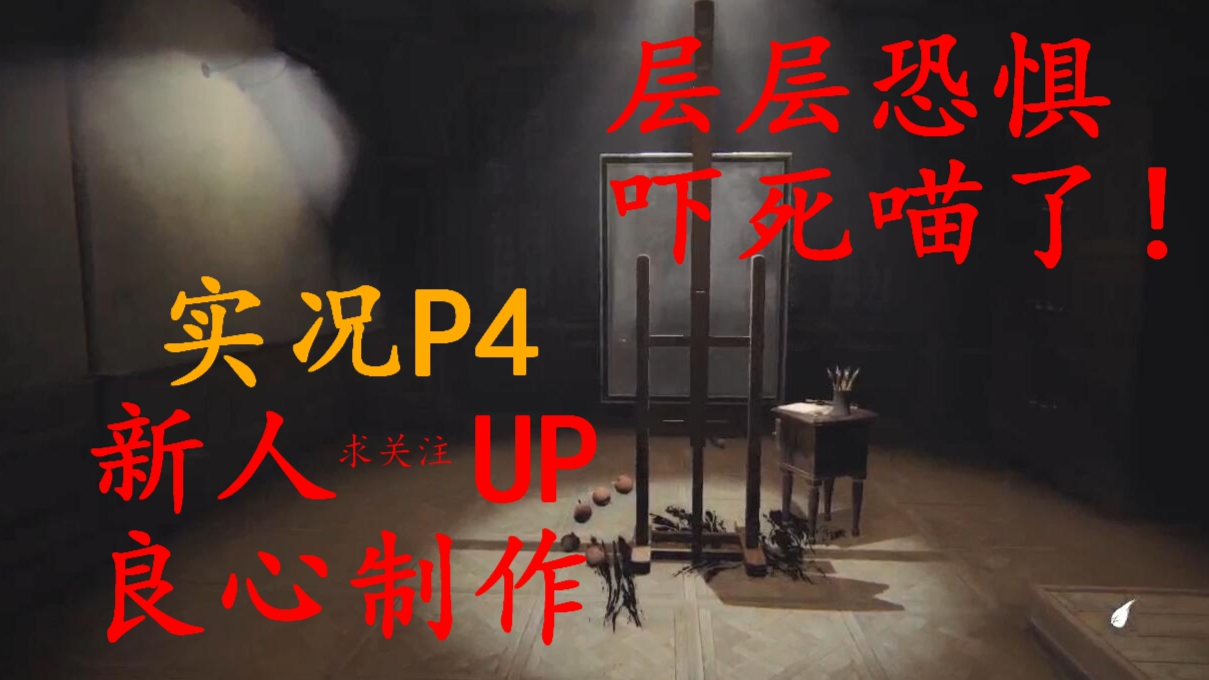 吓傻了喵!恐怖游戏《层层恐惧》大片级实况,接连不断的高能让人双手发抖!